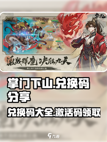 掌门下山兑换码分享介绍截图1