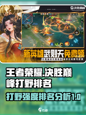 决胜巅峰打野强度排名介绍截图1