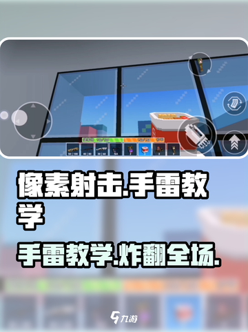 像素射击🔥手雷教学，扔雷技巧一学就会！🎮截图1