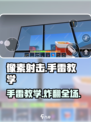 像素射击🔥手雷教学，扔雷技巧一学就会！🎮