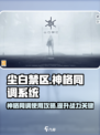 尘白禁区神格同调怎么用介绍