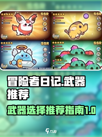 冒险者日记武器推荐介绍截图1