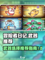 冒险者日记武器推荐介绍