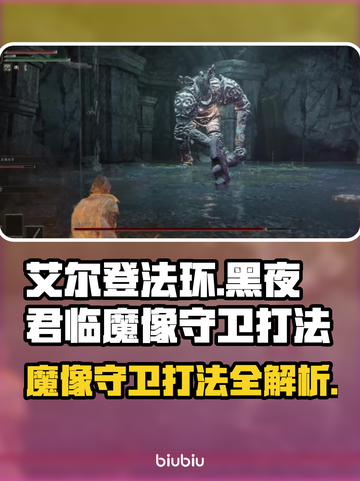 艾尔登法环🔥黑夜君临魔像守卫打法超详细攻略！💥截图1