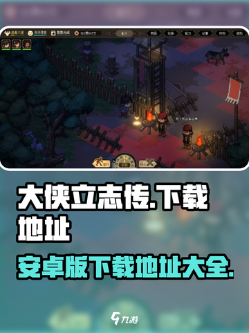 大侠立志传安卓版在哪下介绍截图1