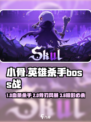 《小骨英雄杀手BOSS打法🔥骷髅女王通关秘籍💀》
