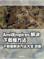 铁砧帝国下载慢？这些加速技巧让你秒下！🚀🎮
