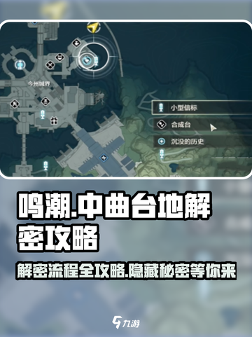 鸣潮🔥中曲台地解密全流程攻略分享！💥截图1