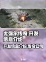 尤弥尔传奇是哪个公司的介绍