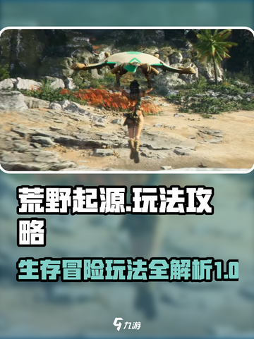 荒野起源🔥超全玩法攻略，轻松上分秘籍！截图1