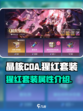 晶核coa猩红套装是什么介绍