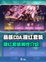 晶核coa猩红套装是什么介绍