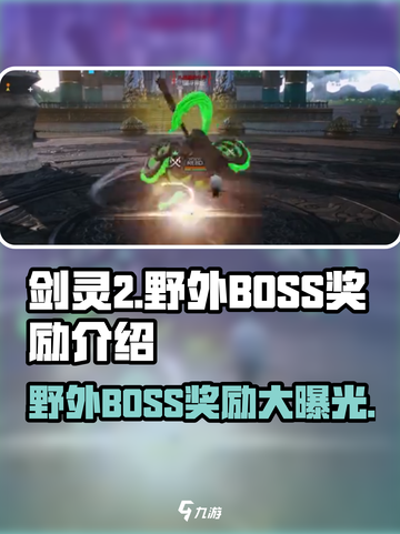 剑灵2野外BOSS🔥超全奖励爆料来了！截图1