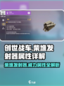 创世战车🔥柴堆发射器使用技巧与属性详解！