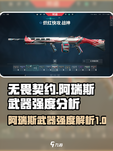 无畏契约🔥阿瑞斯武器强度爆表推荐来啦！截图1