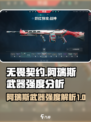 无畏契约🔥阿瑞斯武器强度爆表推荐来啦！