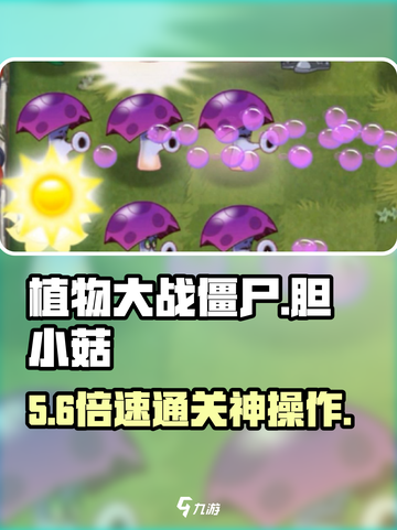 植物大战僵尸🔥胆小菇通关绝招💥截图1