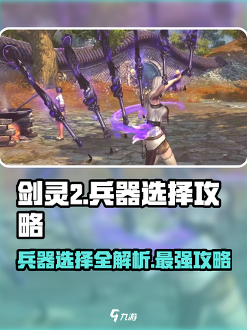 剑灵2兵器选择大揭秘！🔥哪种兵器让你战力爆表？截图1