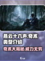 燕云十六声🔥奇术类型大揭秘！游戏技巧全在这👇