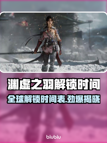 🎮明末渊虚之羽全球解锁时间大曝光！截图1