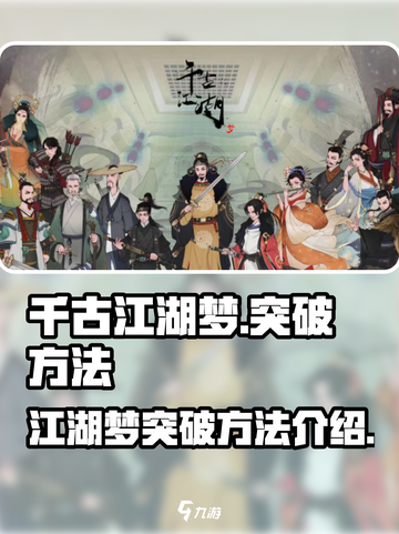 千古江湖梦🔥突破秘籍大公开！💡截图1