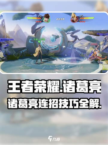 星之破晓诸葛亮🔥连招秘籍，轻松上分！截图1