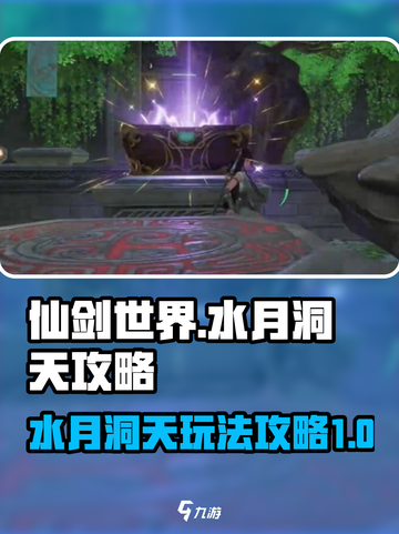仙剑世界水月洞天🔥超全玩法攻略来了！截图1