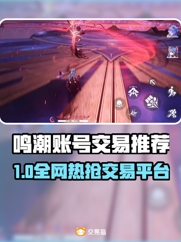 🎮鸣潮账号交易去哪？这些平台最靠谱！截图1