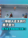 一拳超人正义执行原子武士怎么样介绍