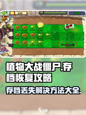 植物大战僵尸杂交版存档丢失？💥快速找回攻略来啦！游戏技巧💡截图1