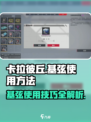 卡拉彼丘基弦在哪里用介绍