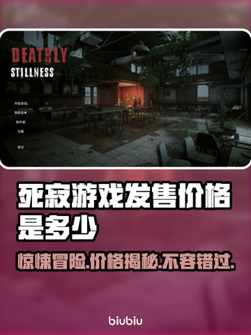 死寂游戏发售价格曝光，真香警告！🔥🎮截图1