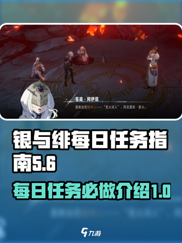银与绯每日任务有哪些介绍截图1