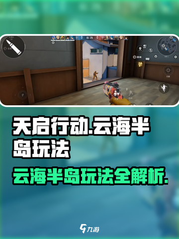 天启行动云海半岛🔥刺激玩法全攻略！💡截图1