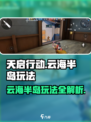 天启行动云海半岛🔥刺激玩法全攻略！💡