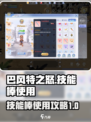 巴风特之怒🔥技能棒详细使用攻略来啦！
