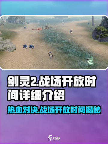 剑灵2🔥战场开放时间大揭秘！玩家必看🎉截图1