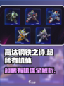 高达钢铁之诗超稀有机体介绍介绍