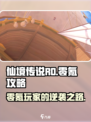 仙境传说RO新启航零氪怎么玩介绍