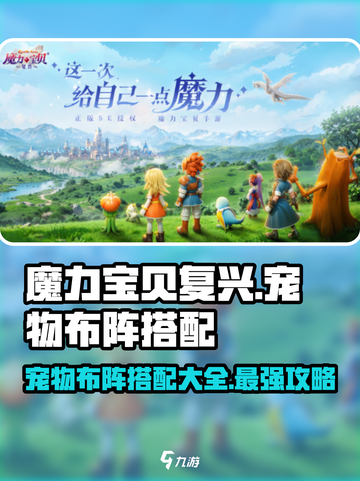 魔力宝贝复兴版🔥宠物布阵搭配全攻略！截图1