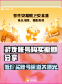 游戏账号可以买吗？🔥渠道大揭秘！🎮
