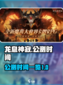 龙息神寂国服什么时候公测介绍
