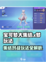 宝可梦大集结🔥超详细X梦玩法攻略来了！快来制胜💡