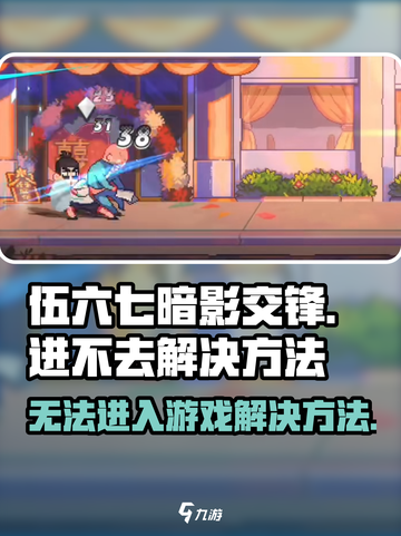 伍六七暗影交锋进不去怎么办介绍截图1
