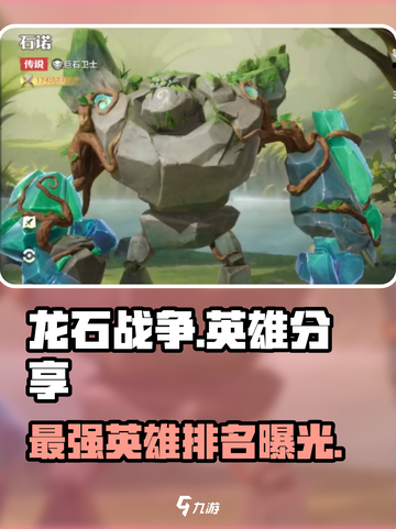 龙石战争🔥英雄大全，必看阵容分享！截图1