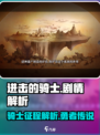 进击的骑士剧情介绍介绍