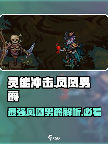 灵能冲击：凤凰男爵🔥超强解析，错过悔终生！截图1
