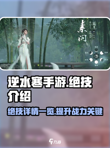 逆水寒手游绝技介绍一览介绍截图1