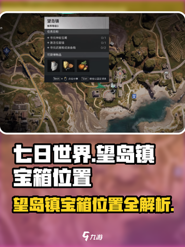 七日世界望岛镇宝箱位置介绍截图1