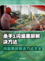杀手3闪退黑屏？❌教你一招搞定✅轻松畅玩杀手3！🎮